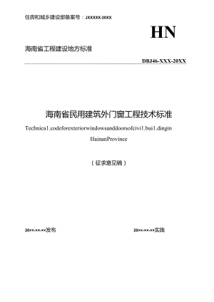 海南省民用建筑外门窗工程技术标准.docx