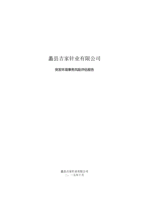 公司突发环境事件风险评估.docx