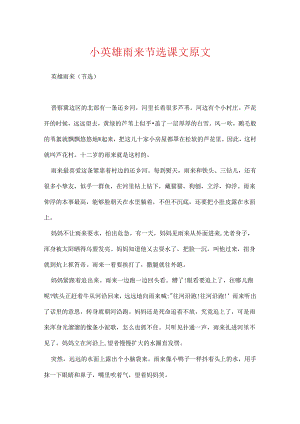 小英雄雨来节选课文原文.docx