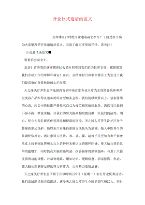 开业仪式邀请函范文.docx