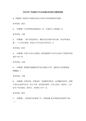 2024年广东省焊工作业证理论考试练习题有答案.docx