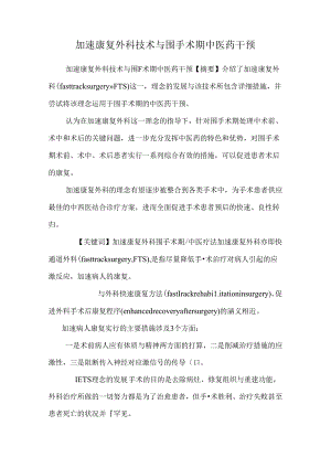 加速康复外科技术与围手术期中医药干预.docx