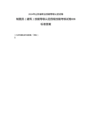 2024年山东省职业技能等级认定试卷 真题 制图员（建筑）四级—技能（卷库）MAMC6答案.docx