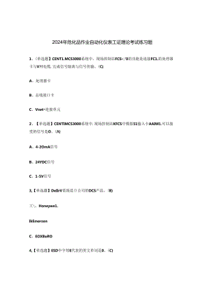 2024年危化品作业自动化仪表工证理论考试练习题.docx