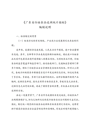 《广东省冷链食品追溯 统计指标》（送审稿）编制说明.docx