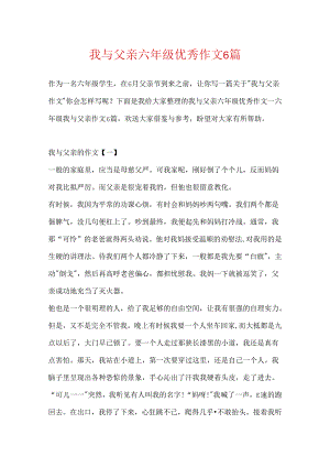 我与父亲六年级优秀作文6篇.docx