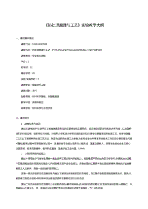 《热处理原理与工艺》实验教学大纲.docx