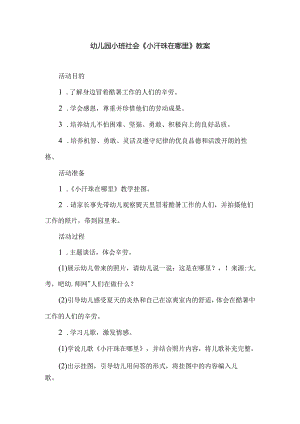 幼儿园小班社会《小汗珠在哪里》教案.docx
