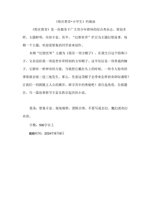 《特区教育·小学生》“幻想世界”栏目约稿函（2024.10期）.docx