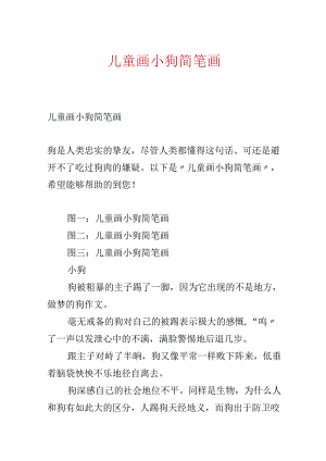 儿童画小狗简笔画.docx