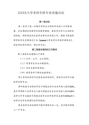 大学本科生转专业实施办法.docx