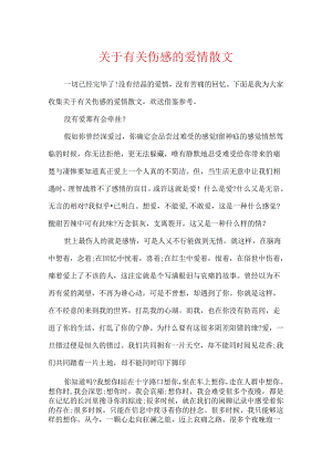 关于有关伤感的爱情散文.docx
