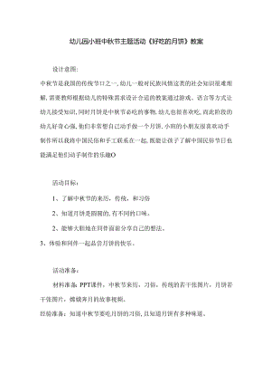 幼儿园小班中秋节主题活动《好吃的月饼》教案.docx