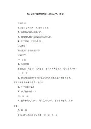 幼儿园中班社会活动《我们的手》教案.docx