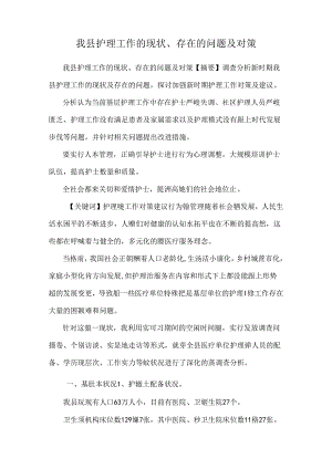 我县护理工作的现状、存在的问题及对策.docx