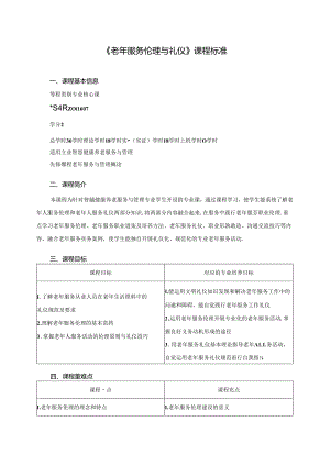 职业技术学院《老年服务伦理与礼仪》课程标准.docx