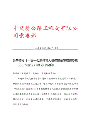 关于印发《中交一公局领导人员任职前听取纪委意见工作规定（试行）》的通知.docx