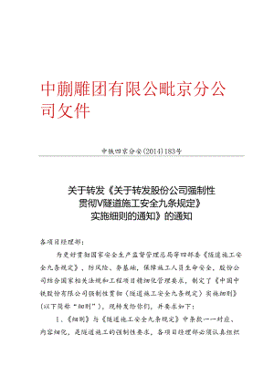 中铁四京分安【2014】183号 关于转发《中国中铁股份有限公司强制性贯彻〈隧道施工安全九条规定〉实施细则》的通知.docx