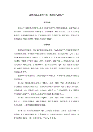 郑州市施工工程环境、地质及气象条件.docx