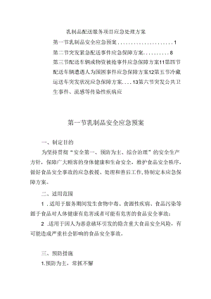 乳制品配送服务项目应急处理方案.docx
