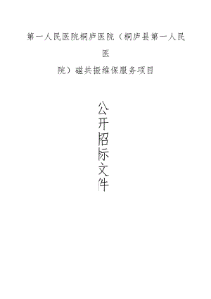 医院桐庐医院(桐庐县第一人民医院)磁共振维保服务项目招标文件.docx