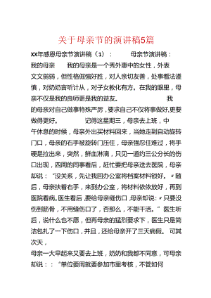 关于母亲节的演讲稿5篇.docx