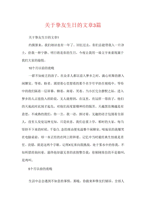 关于朋友生日的文章3篇.docx