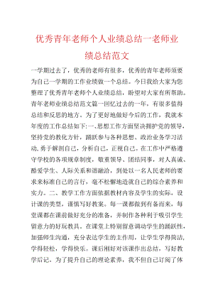 优秀青年教师个人业绩总结_教师业绩总结范文.docx