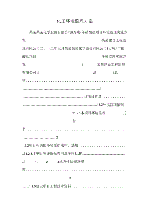 化工环境监理方案_0.docx