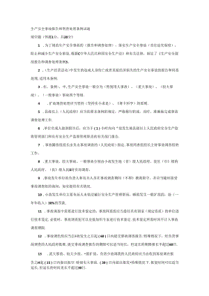 生产安全事故报告和调查处理条例试题含答案.docx