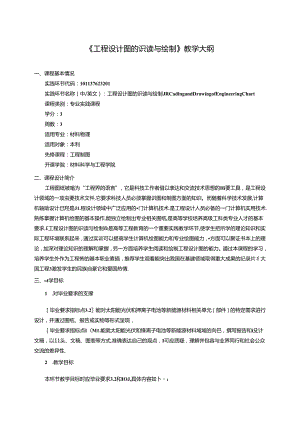 《工程设计图的识读与绘制》教学大纲.docx