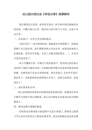 幼儿园大班社会《学会分享》故事脚本.docx