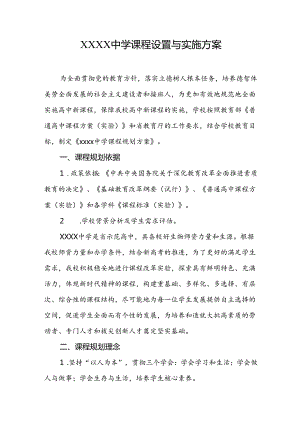 中学课程设置与实施方案.docx