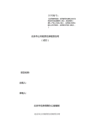 公共租赁住房租赁合同.docx
