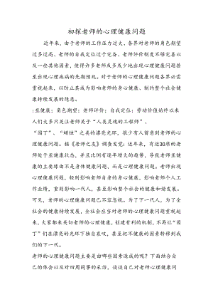初探教师的心理健康问题.docx