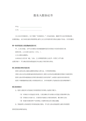 公司股东入股协议书参考模板-精选5篇.docx