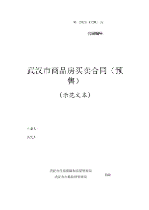 《武汉市商品房买卖合同》（预售）.docx