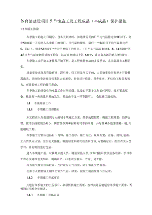 体育馆建设项目季节性施工及工程成品(半成品)保护措施.docx