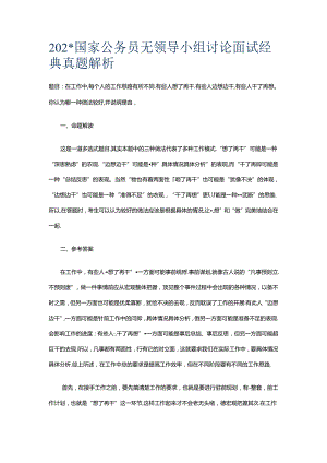 2012国家公务员无领导小组讨论面试经典真题解析考试.docx