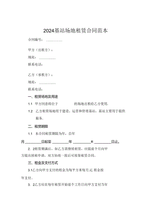 2024基站场地租赁合同范本.docx