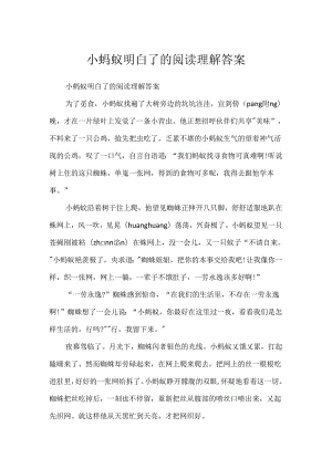 小蚂蚁明白了的阅读理解答案.docx