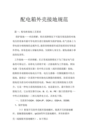 配电箱外壳接地规范（制度）.docx