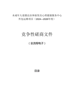 未成年人道德法治体验馆及心理健康服务中心外包运维项目（2024-2026年度）招标文件.docx