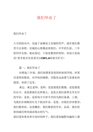 我们毕业了.docx