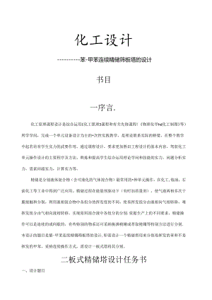化工设计_苯-甲苯筛板精馏塔分离.docx