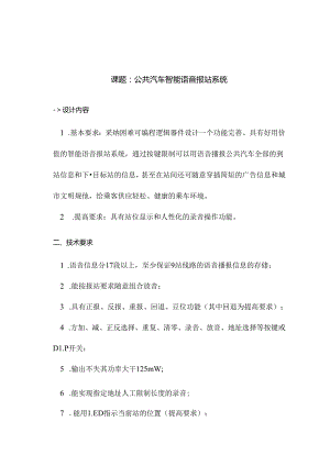 公共汽车智能语音报站系统.docx