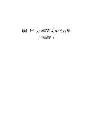 项目扭亏为盈策划案例（房建项目）.docx