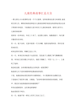 儿童经典故事汇总大全.docx