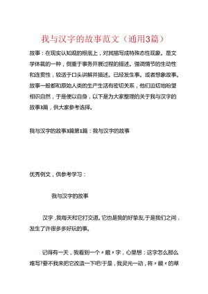 我与汉字的故事范文(通用3篇).docx