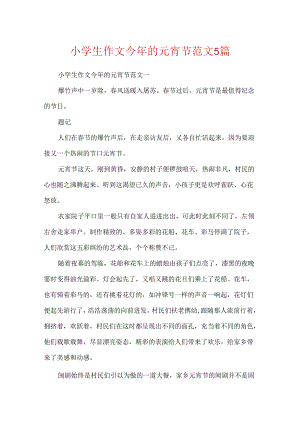 小学生作文今年的元宵节范文5篇.docx